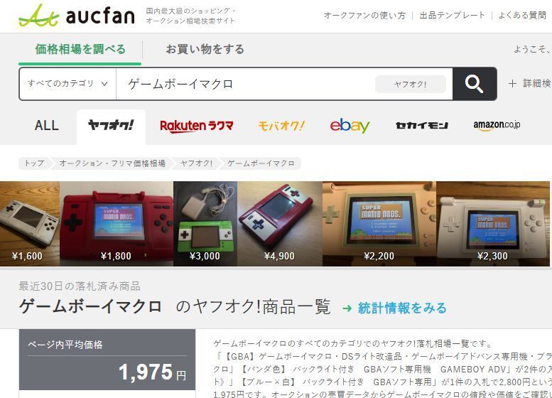 ゲームボーイマクロって聞いたことあります？オークションなら買える